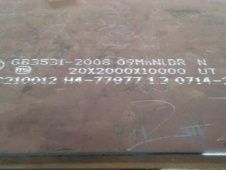 烟台低温容器板-09MnNiDR